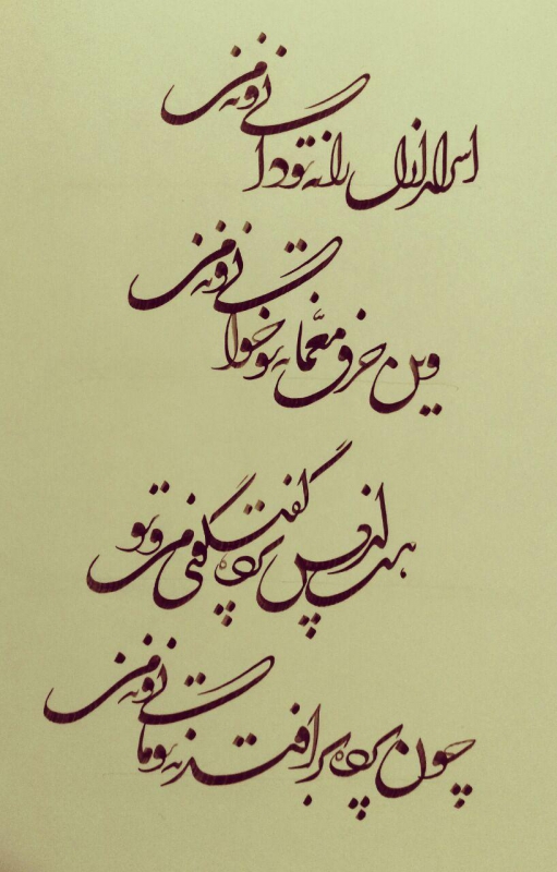 خط تعلیق - اسرار ازل را نه تو دانی و نه من